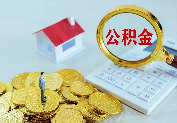 白银离职后住房公积金怎么全部取出来（离职后公积金怎么取?）