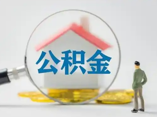 白银公积金是不是封存6个月就可以取（住房公积金封存六个月才能提取吗）