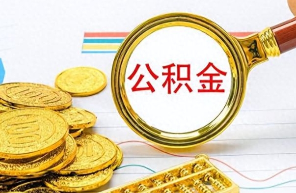 白银公积金的钱什么时候可以取出来（公积金里的钱什么时候可以提出来）