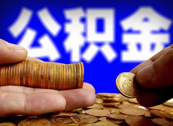 白银公积金全额取中介（公积金提现中介费用）